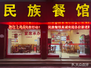 Ethnic Restaurant (Zhengzhou Road Branch)