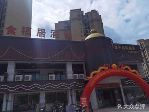 Shifu Ju酒楼 Pozi Ma Private Kitchen (Central Mansion Branch)