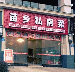 Miao Village Private Kitchen (Central Commercial Street Branch)