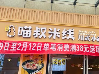 Uncle Miao Noodles (Sanlei Branch)