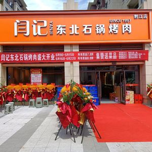 Yan's Northeast Stone Pot Grilled Meat (Qianjiang Branch)