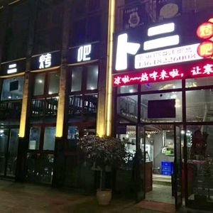 Bu Er Barbecue (Qianjiang Ethnic Culture City Store)