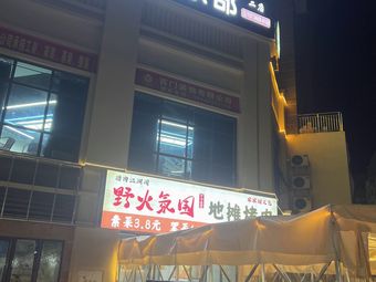 Ye Huo Atmosphere Street Food BBQ