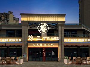Mang Sanmaodou Hot Pot (Zhengyang Branch)