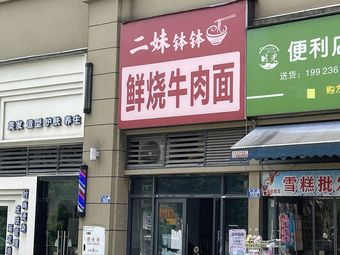 Ermei Pot Pot Beef Noodles