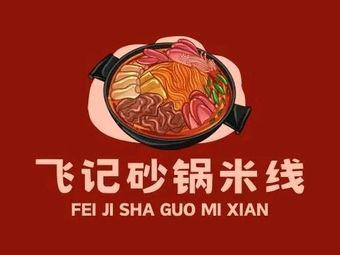 Clay Pot Rice Noodles