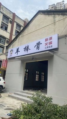 Ru Jie Sheep Bone Hotpot (Jiangjin Store)