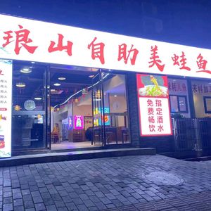 Langshan Self-Service Frog and Fish Hot Pot (Changfeng Road Branch)