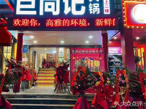 Jushangji All-You-Can-Eat Hot Pot (Yuanding Building Branch)