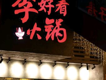 Zi Wei · Li Hao Kan Hot Pot