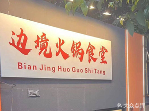 Border Hot Pot Canteen