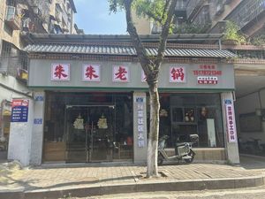 Zhu Zhu Old Hotpot