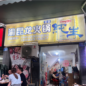 Yukun Dragon Hot Pot (Langyuan Branch)