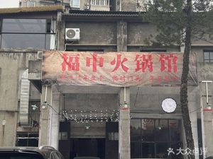 Fuzhong Hot Pot Hall (3539 Cultural Park Branch)