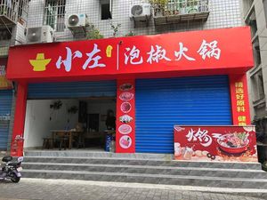 Xiaozuo Pickled Pepper Hot Pot (Xijiangyuan B Area Branch)