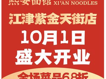 Xi'an Noodle House (Zijin Tianjie Store)
