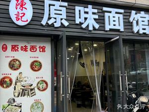 Chen's Original Flavor Noodle Shop (Jincheng No. 1 Store)