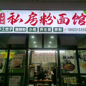 Ma Jie Jie Private Kitchen Noodle & Rice Noodle Shop (Jinxin Huacheng Branch)