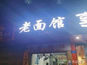 Old Noodle Shop (Changcheng Road Branch)