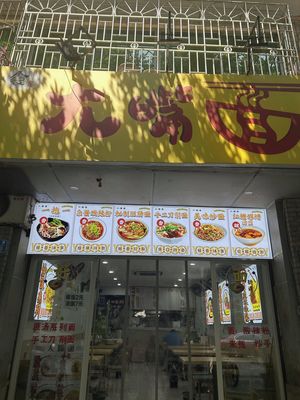 Big Mouth Noodles