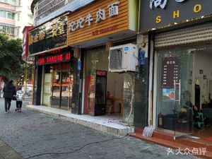 Tuo Tuo Beef Noodles (Xiguan Street Branch)