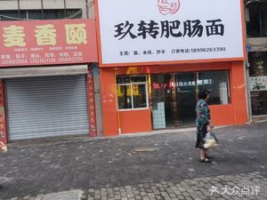Jiu Zhuan Pig Intestine Noodles (Fenghuang Community Store)