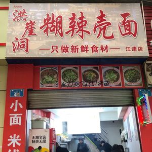 Hongya Cave Spicy Noodles