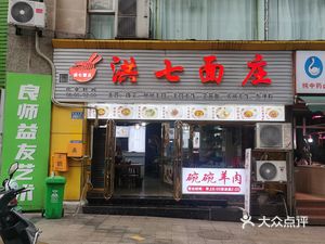 Hongqi Noodle House (Mini Constellation Branch)