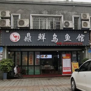 Ding Xian Wuyu · Lamb Restaurant