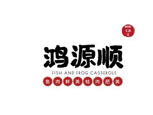 Hongyuan Shun Frog and Fish Head (Pengcheng Garden Store)