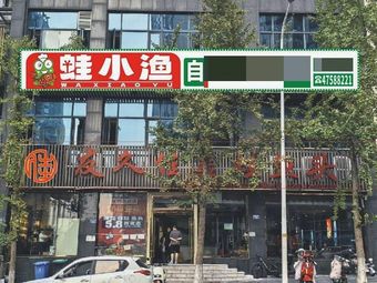 Frog Little Fish Self-Service Fish Hot Pot (Jiangjin Branch)