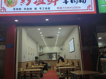 Qian Yi Xian Yang Rou Fen (Longfeng Bridge Store)