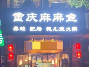 Chongqing Frog with Pork Intestines and Catfish (Fresh Frog, Catfish, Eel)
