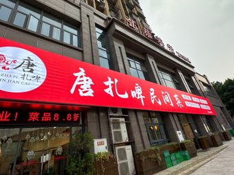 Tang Zha Pi Minjian Cuisine (Longfeng Bridge Branch)