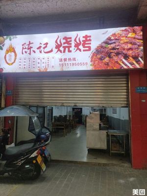 Chen's Barbecue (Hejia Road Branch)