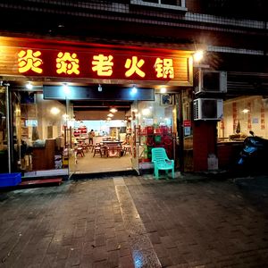 Yan Yan Old Hot Pot