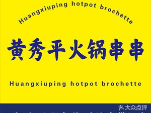 Huang Xiuping Hot Pot Skewers
