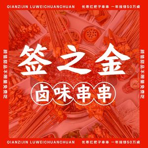 Qian Zhi Jin Lu Wei Skewers (Shizi Ping Store)