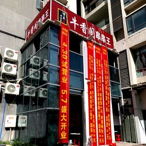 Niu Xiang Ge Chuan Chuan Wang (Ru Neng Xingcheng 12th District Direct Store)