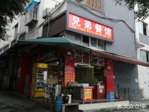 Brothers Restaurant (Taishan Avenue Branch)