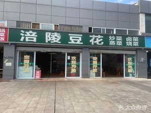 Fuling Tofu (Yutie Xiyuan East District Branch)