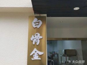 Baigu Jin (Park Zhishang 1881 Community Store)