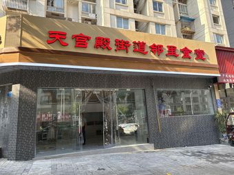 Tian Dian Gong Lu Neighbourhood Restaurant (Ding Xiang Road Branch)