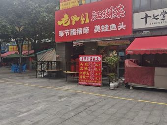 Gentlemen's Jianghu Cuisine
