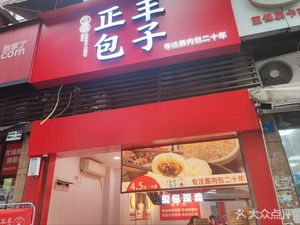  Jiuyuan Zhengfeng Baozi (Beicheng Yajun Branch)