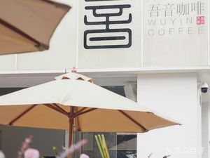 Wuyin Coffee (Tianjiang Dingcheng Boyuan Store)