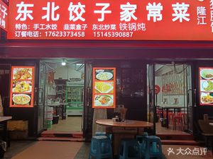 Xingsheng Northeast Dumpling Home Cooking (Dongli Time Branch)