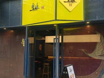 Fan Tang · New-Style Sushi (Longtou寺 Branch)