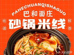 Ba He Noodles / Special Pot Rice Noodles (Dongli International Shopping Mall Store)