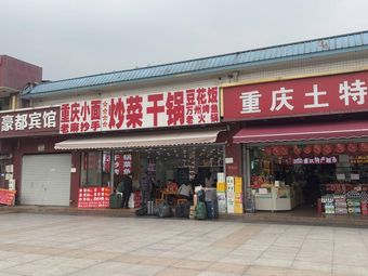 Veteran Restaurant Stir-fry & Dry Pot